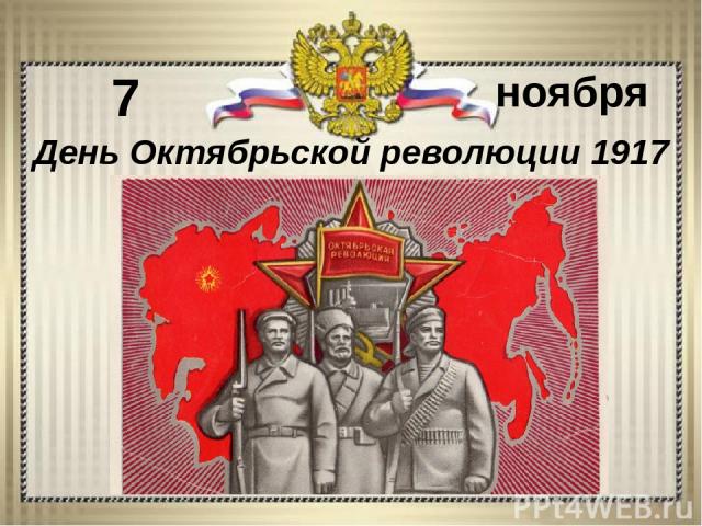 7 ноября День Октябрьской революции 1917