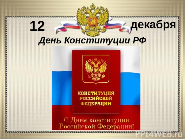 12 декабря День Конституции РФ