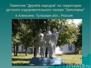 Памятник "Дружба народов" на территории детского оздоровительного лагеря "Заполя