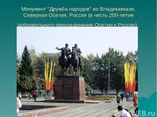 Монумент "Дружба народов" во Владикавказе, Северная Осетия, Россия (в честь 200-