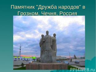 Памятник "Дружба народов" в Грозном, Чечня, Россия