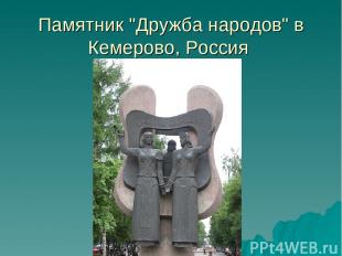 Памятник "Дружба народов" в Кемерово, Россия