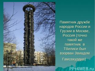 Памятник дружбе народов России и Грузии в Москве, Россия (точно такой же памятни