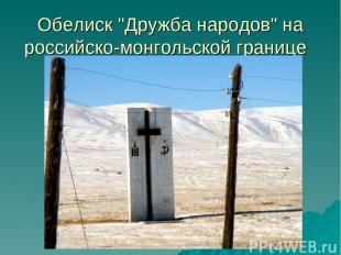 Обелиск "Дружба народов" на российско-монгольской границе 