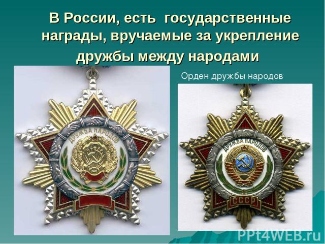 В России, есть государственные награды, вручаемые за укрепление дружбы между народами Орден дружбы народов