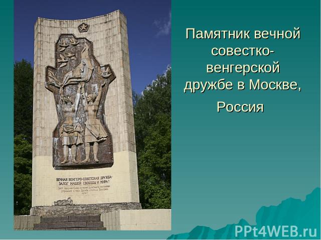 Памятник вечной совестко-венгерской дружбе в Москве, Россия