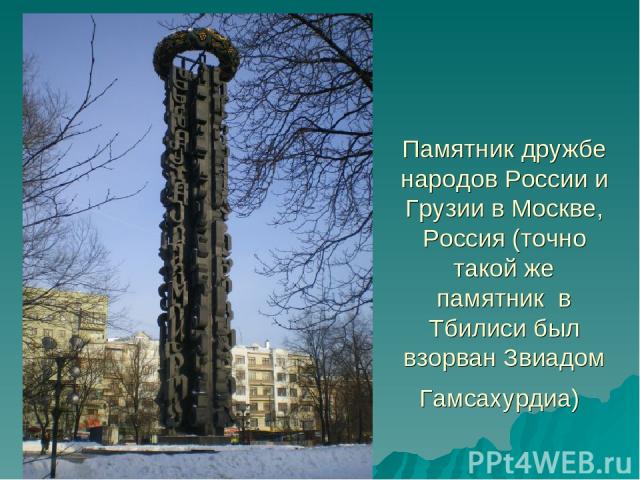 Памятник дружбе народов России и Грузии в Москве, Россия (точно такой же памятник  в Тбилиси был взорван Звиадом Гамсахурдиа)