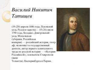 Василий Никитич Татищев (19 (29) апреля 1686 года, Псковский уезд, Русское царст