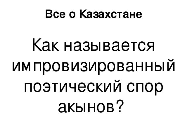 Государственный язык Перевод на казахский и инностранные языки слов: Флаг