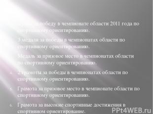 Награды Кубок за победу в чемпионате области 2011 года по спортивному ориентиров
