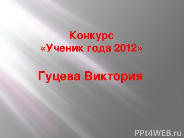 Конкурс «Ученик года 2012» Гуцева Виктория