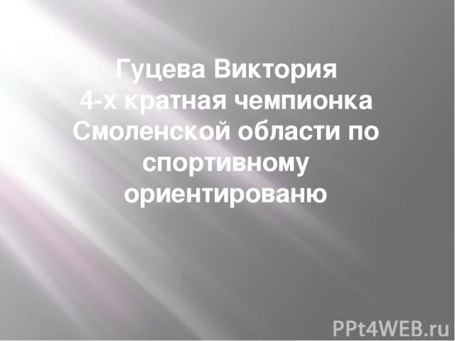 Гуцева Виктория 4-х кратная чемпионка Смоленской области по спортивному ориентированю