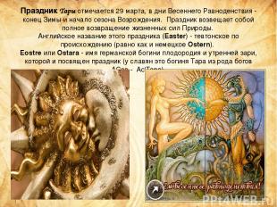 Праздник Тары отмечается 29 марта, в дни Весеннего Равноденствия - конец Зимы и