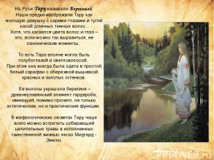 На Руси Тару называли Берегиней Наши предки изображали Тару как молодую девушку