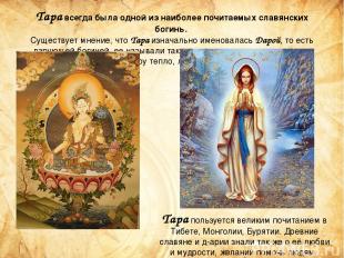 Тара всегда была одной из наиболее почитаемых славянских богинь.  Существует мне