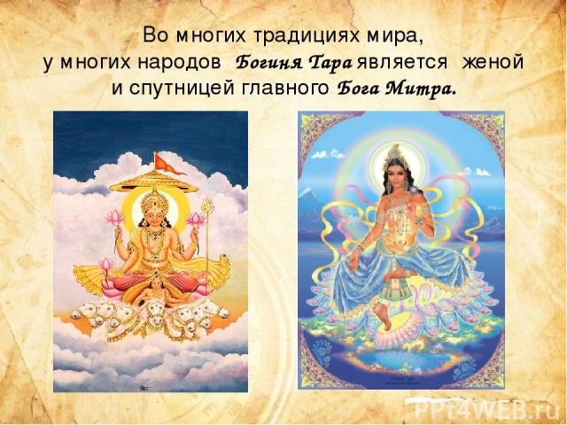 Во многих традициях мира, у многих народов  Богиня Тара является  женой и спутницей главного Бога Митра.
