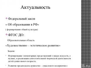 Актуальность Федеральный закон « Об образовании в РФ» ( формирование общей культ