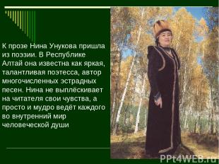 К прозе Нина Унукова пришла из поэзии. В Республике Алтай она известна как яркая