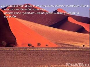 11. Красные песчаные дюны пустыни Намиб, Намибия. Пески такого необычайно красно