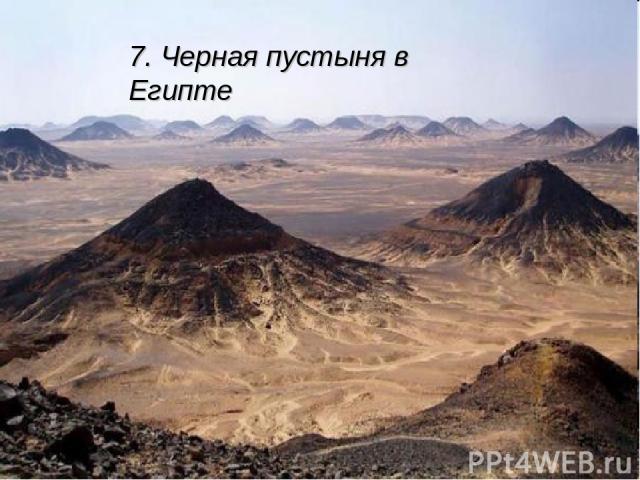 7. Черная пустыня в Египте