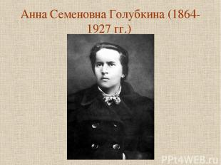 Анна Семеновна Голубкина (1864-1927 гг.)