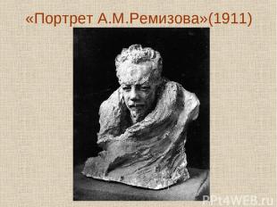 «Портрет А.М.Ремизова»(1911)