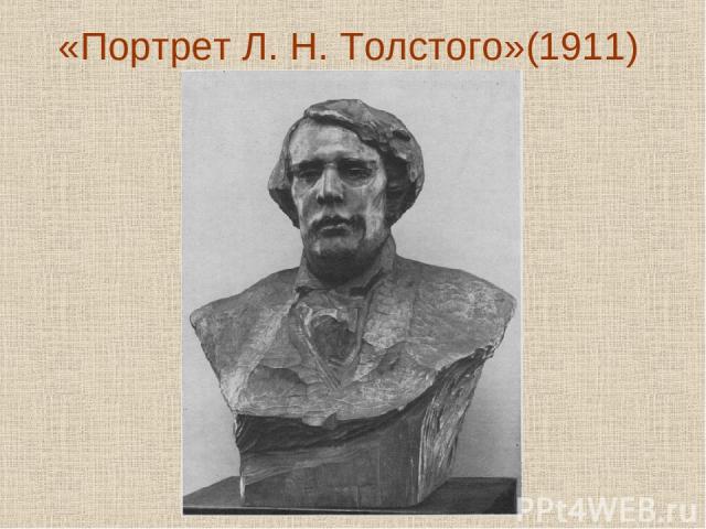 «Портрет Л. Н. Толстого»(1911)
