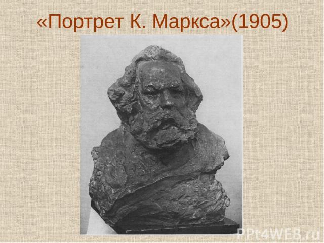 «Портрет К. Маркса»(1905)