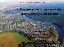 Достопримечательности Воронежской области