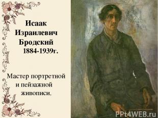 Исаак Израилевич Бродский 1884-1939г. Мастер портретной и пейзажной живописи.