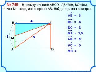 С А В D 4 3 4 3 1,5 4 5 5 M № 745 В прямоугольнике АВСD АВ=3см, ВС=4см, точка М