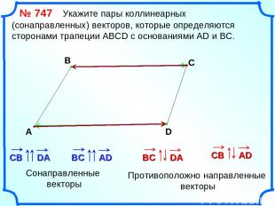 № 747 Укажите пары коллинеарных (сонаправленных) векторов, которые определяются