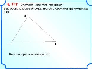 № 747 Укажите пары коллинеарных векторов, которые определяются сторонами треугол