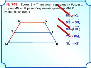 № 749 Точки S и Т являются серединами боковых сторон MN и LK равнобедренной трап