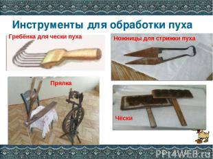 Инструменты для обработки пуха Гребёнка для чески пуха Ножницы для стрижки пуха