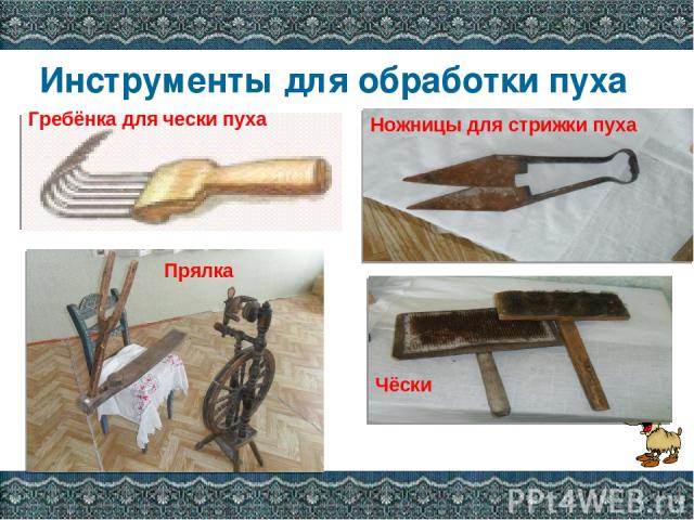 Инструменты для обработки пуха Гребёнка для чески пуха Ножницы для стрижки пуха Прялка Чёски