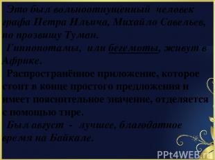 Это был вольноотпущенный человек графа Петра Ильича, Михайло Савельев, по прозви