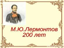 М.Ю. Лермонтов 200 лет