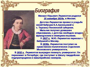 Михаил Юрьевич Лермонтов родился 15 октября 1814г. в Москве. Детство Лермонтов п