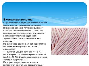 Вискозные волокна вырабатывают в виде комплексных нитей и волокон, их применение