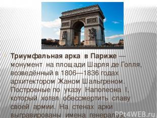 Триумфальная арка в Париже — монумент на площади Шарля де Голля, возведённый в 1