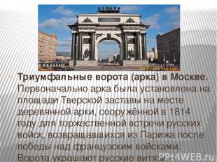 Триумфальные ворота (арка) в Москве. Первоначально арка была установлена на площ