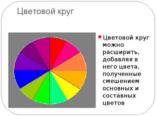 Цветовой круг Цветовой круг можно расширить, добавляя в него цвета, полученные с