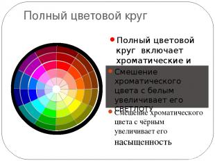 Полный цветовой круг Полный цветовой круг включает хроматические и ахроматически