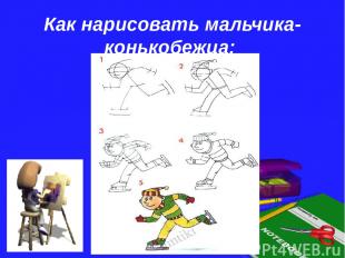 Как нарисовать мальчика-конькобежца: