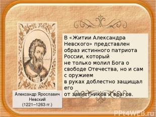 Александр Ярославич Невский (1221–1263 гг.) В «Житии Александра Невского» предст