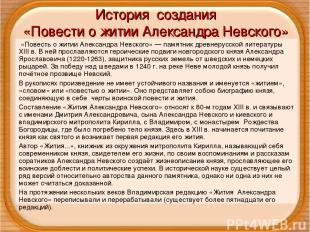 История создания «Повести о житии Александра Невского» «Повесть о житии Александ