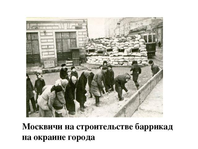 Москвичи на строительстве баррикад на окраине города