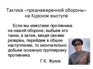 Тактика «преднамеренной обороны» на Курском выступе Если мы измотаем противника