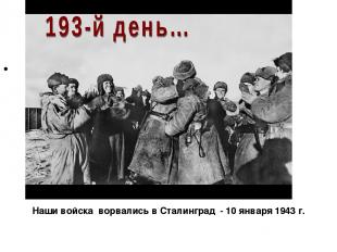 193 день… Наши войска ворвались в Сталинград - 10 января 1943 г.